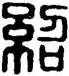 绍,漢印 ,書法字典
